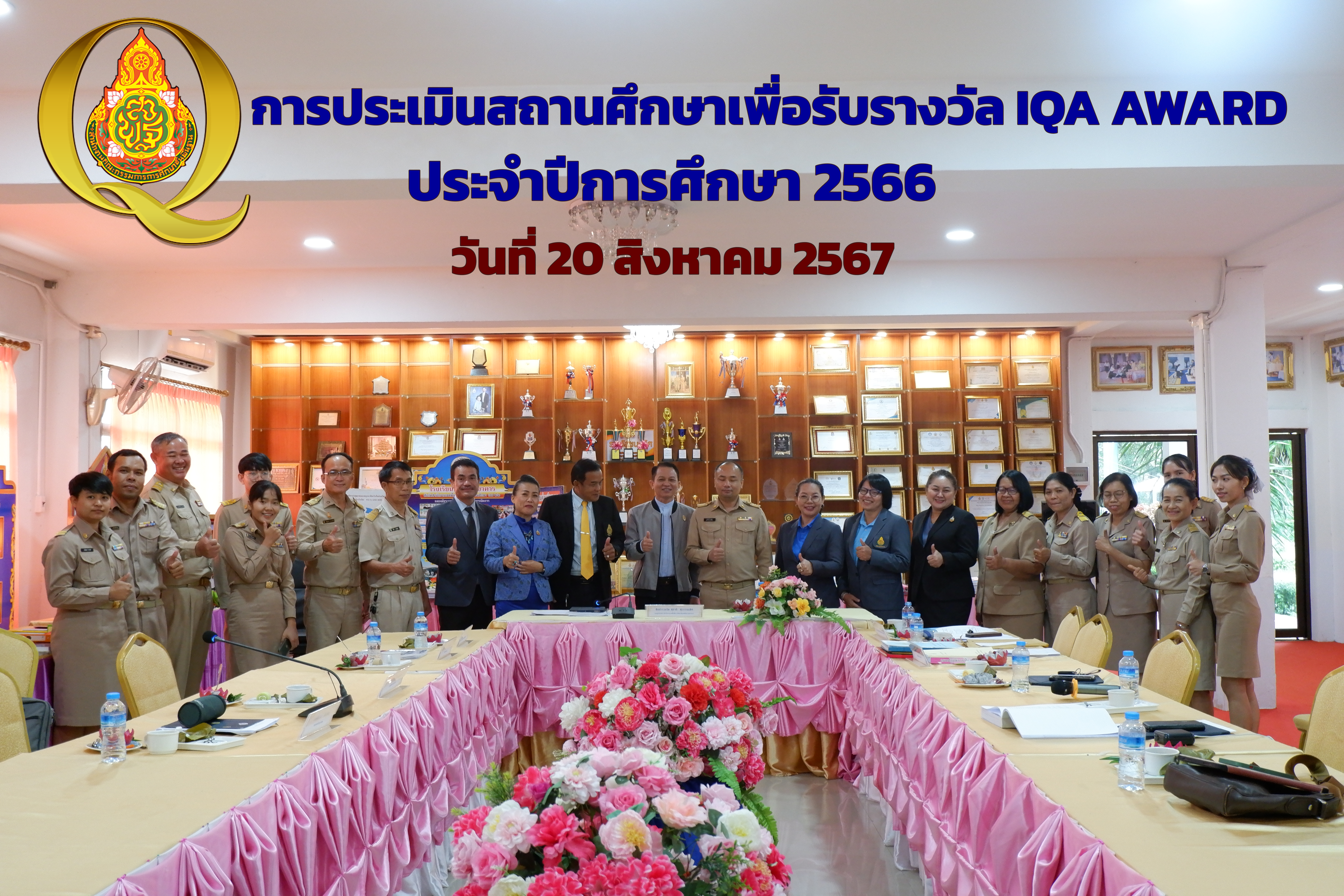 การประเมินสถานศึกษาเพื่อรับรางวัล IQA AWARD ประจำปีการศึกษา 2566