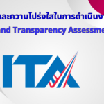 การประเมินคุณธรรมและความโปร่งใสในการดำเนินงานของหน่วยงานภาครัฐ