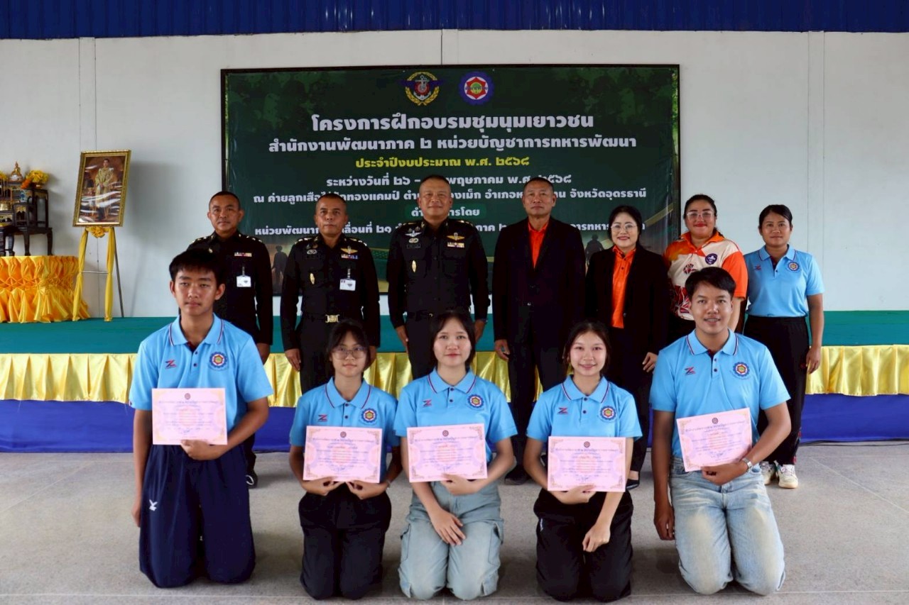 โครงการฝึกอบรมชุมนุมเยาวชน สำนักงานพัฒนาภาค 2 หน่วยบัญชาการทหารพัฒนา จ.อุดรธานี