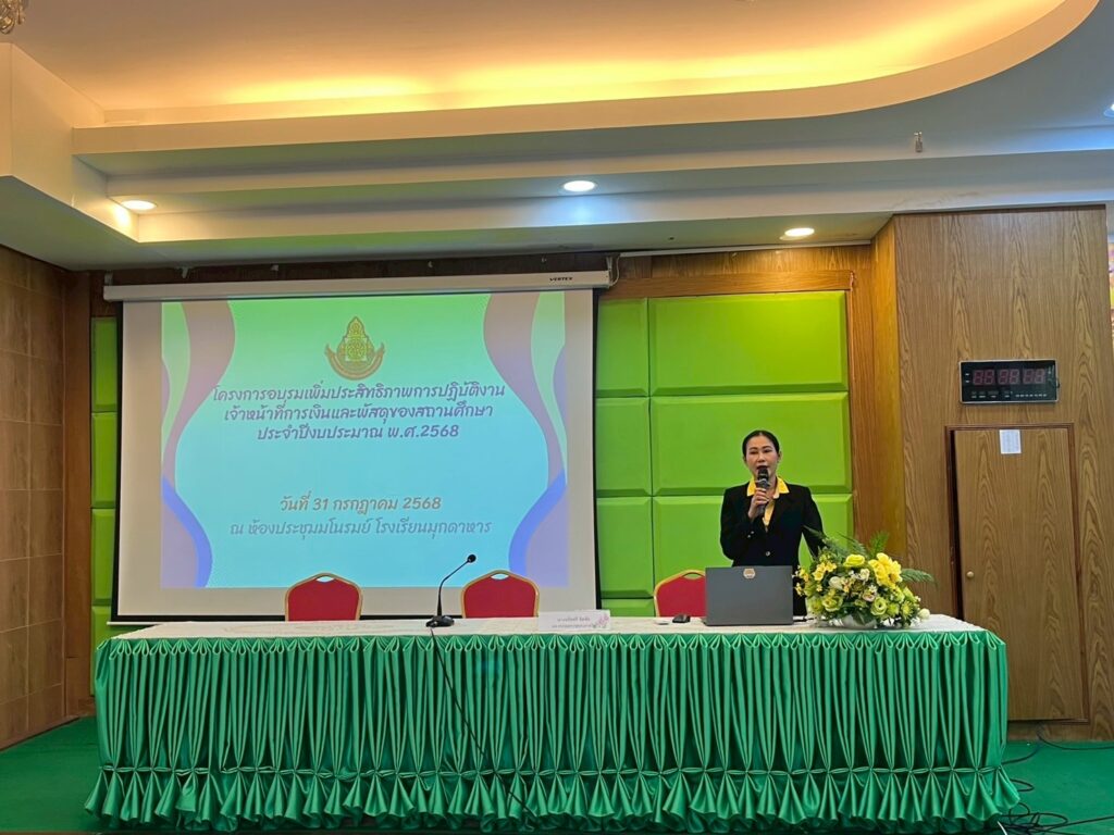 อบรมเชิงปฏิบัติการเพิ่มประสิทธิภาพและเร่งรัดการใช้จ่ายงบประมาณรายจ่าย ประจำปีงบประมาณ พ.ศ. 2568