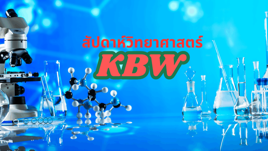 สัปดาห์วิทยาศาสตร์ ปีการศึกษา 2568