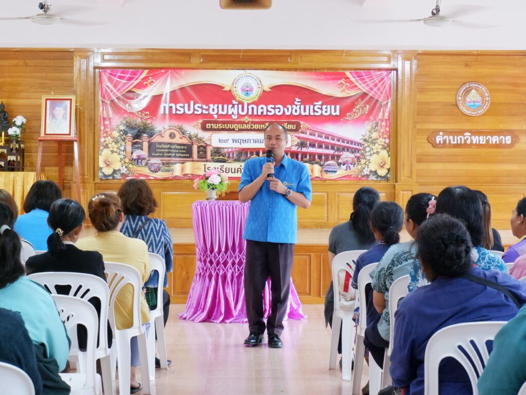โรงเรียนคำบกวิทยาคาร จัดประชุมผู้ปกครองนักเรียน มอบเงินสนับสนุนค่าอุปกรณ์การเรียน พร้อมเลือกตั้งคณะกรรมการเครือข่ายผู้ปกครอง ประจำปีการศึกษา 2569