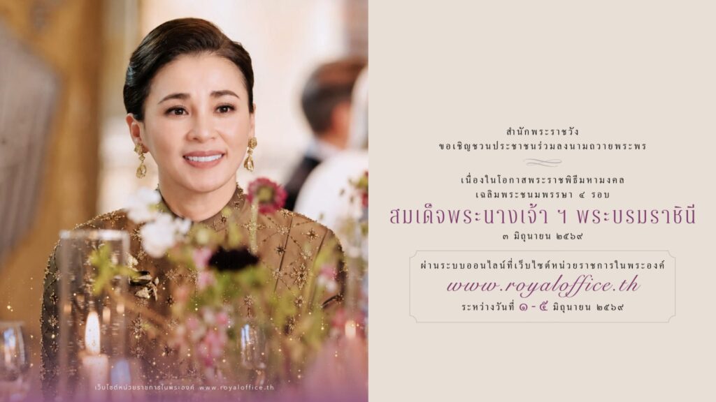 สำนักพระราชวัง ขอเชิญชวนประชาชนร่วมลงนามถวายพระพรชัยมงคลเนื่องในโอกาสพระราชพิธีมหามงคลเฉลิมพระชนมพรรษา ๔ รอบ สมเด็จพระนางเจ้า ฯ พระบรมราชินี ๓ มิถุนายน ๒๕๖๙ ผ่านระบบออนไลน์